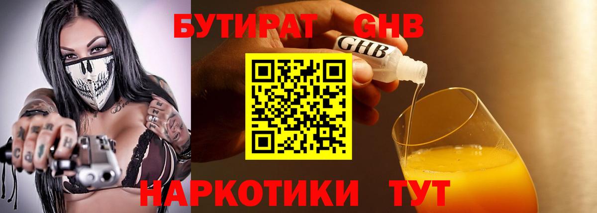 Бутират жидкий экстази Черногорск